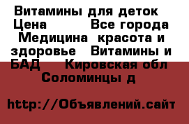 Витамины для деток › Цена ­ 920 - Все города Медицина, красота и здоровье » Витамины и БАД   . Кировская обл.,Соломинцы д.